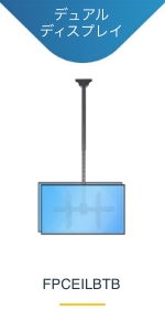 32-75インチ薄型テレビ天吊り金具 ロングポール使用 フルモーション型